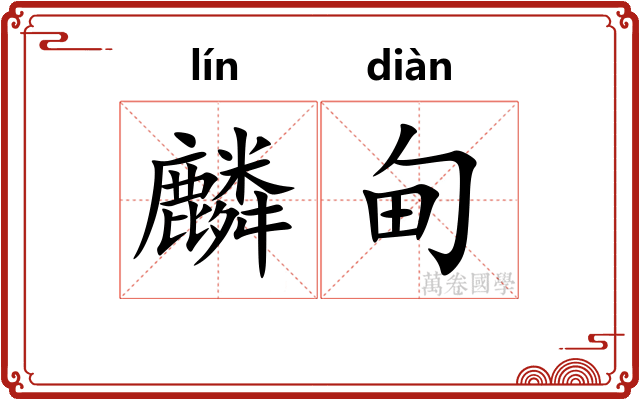 麟甸