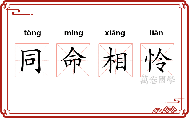 同命相怜
