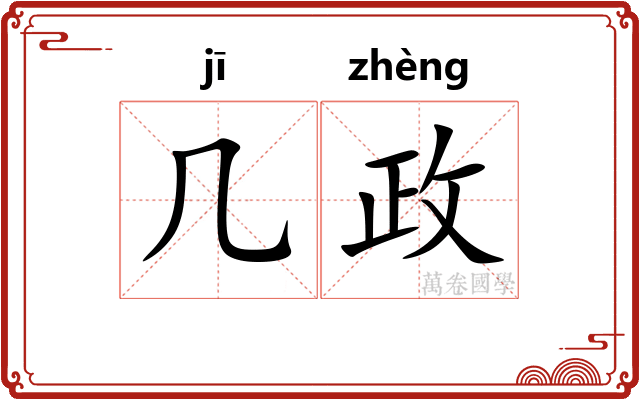 几政