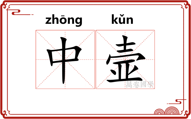 中壸