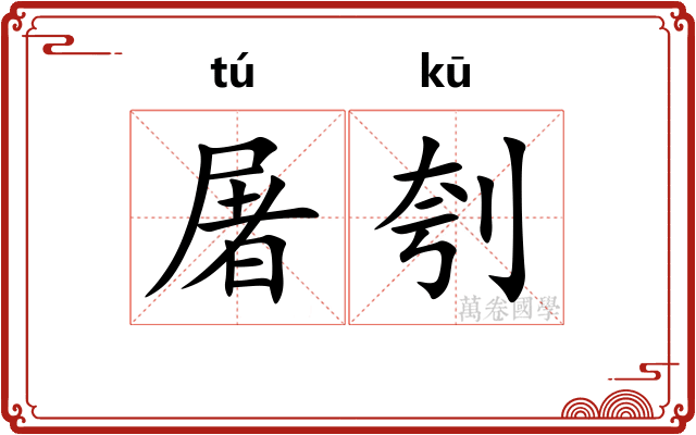 屠刳