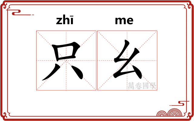 只幺