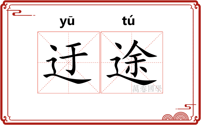 迂途