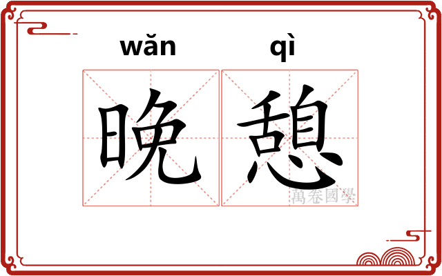 晚憩
