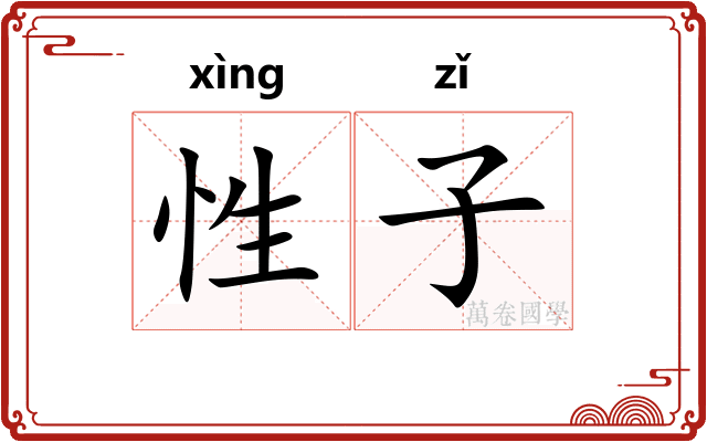 性子