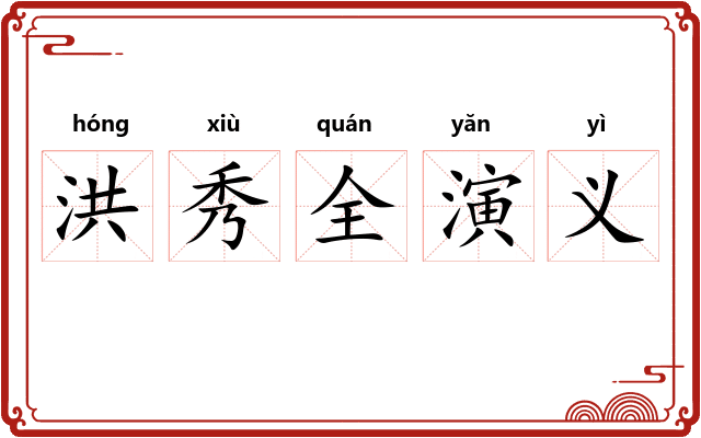 洪秀全演义