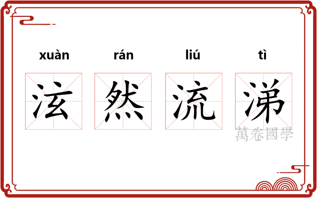 泫然流涕