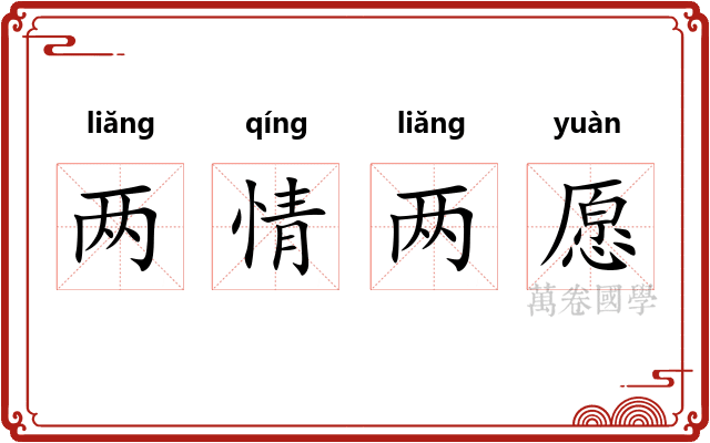 两情两愿