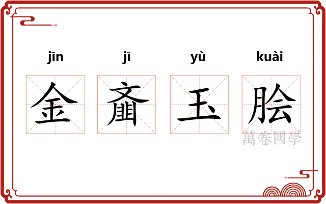 金齑玉脍 金齑玉脍