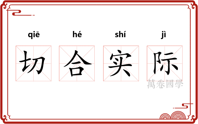 切合实际 切合实际