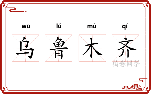乌鲁木齐
