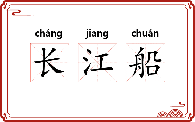 长江船