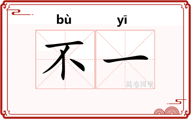 不一