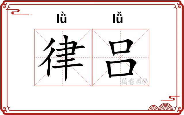 律吕