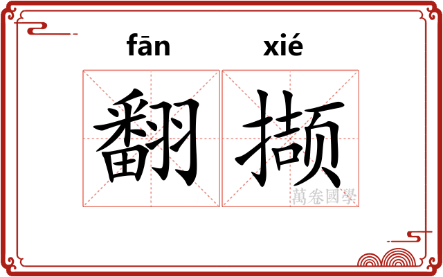 翻撷