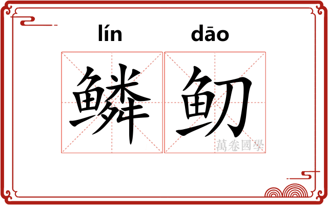 鳞鱽