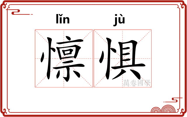 懔惧