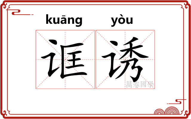 诓诱
