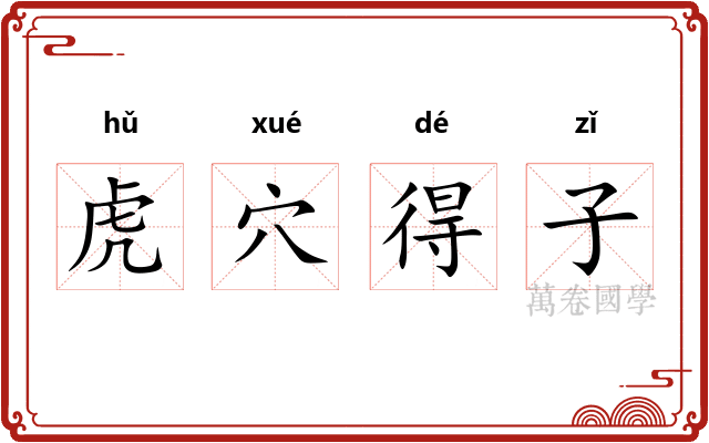 虎穴得子