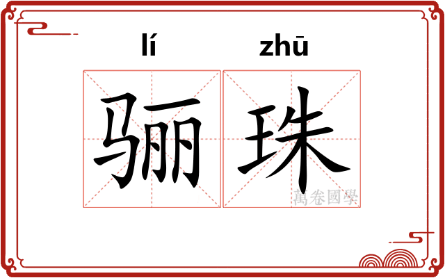 骊珠