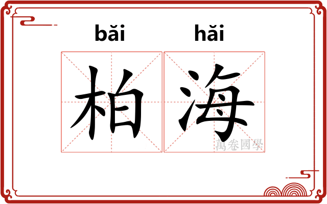 柏海