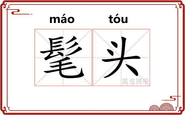 髦头 髦头