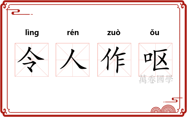 令人作呕