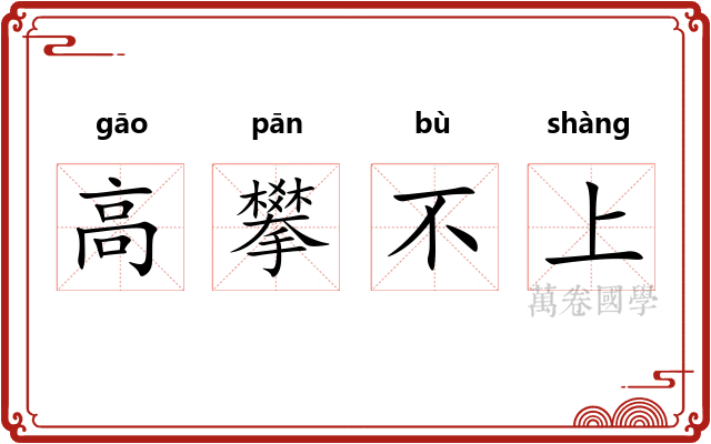 高攀不上