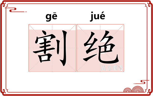 割绝 割绝
