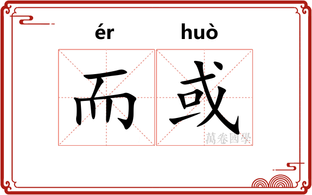 而或