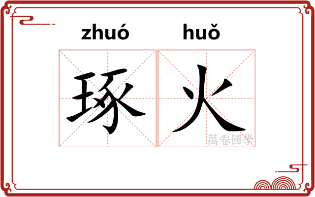琢火