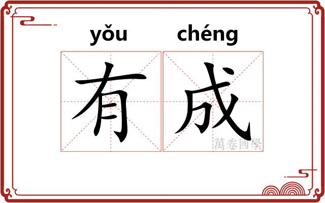 有成