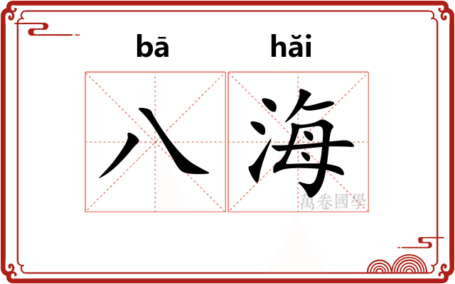 八海