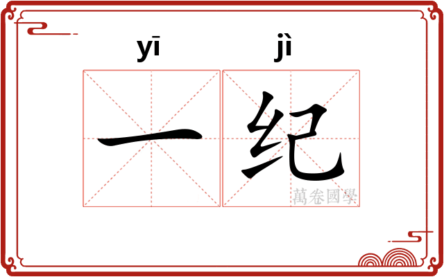 一纪