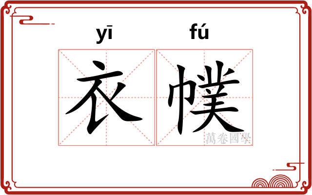 衣幞