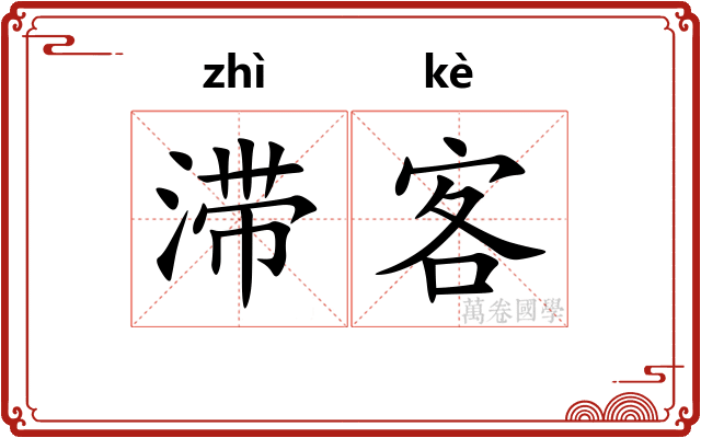 滞客