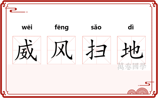 威风扫地