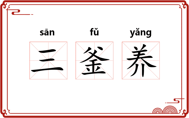 三釜养 三釜养