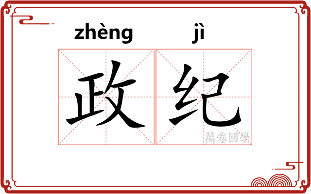 政纪
