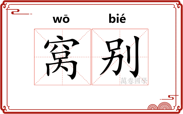 窝别