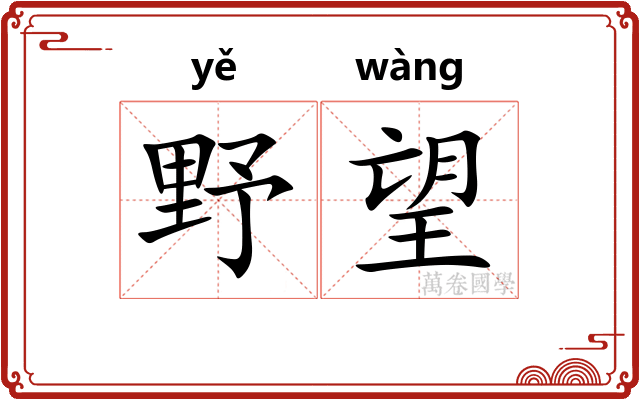 野望
