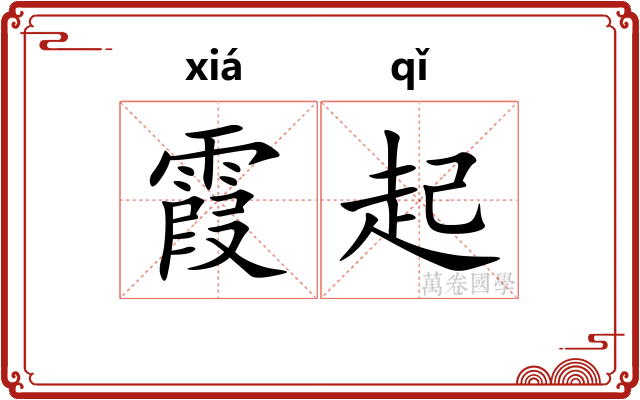 霞起
