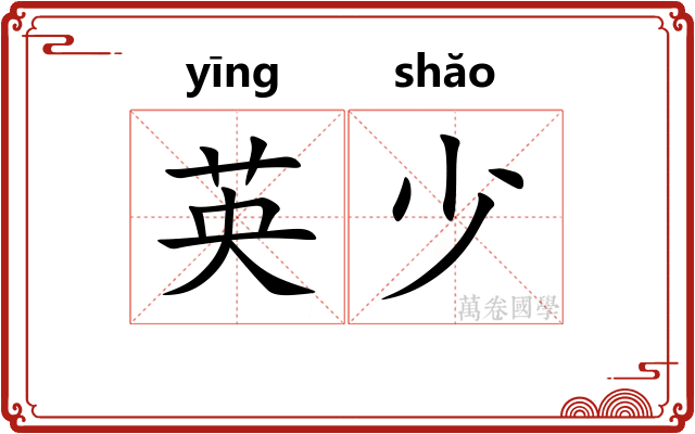 英少
