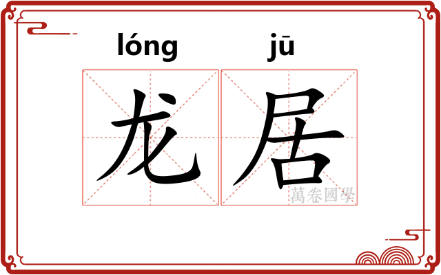 龙居