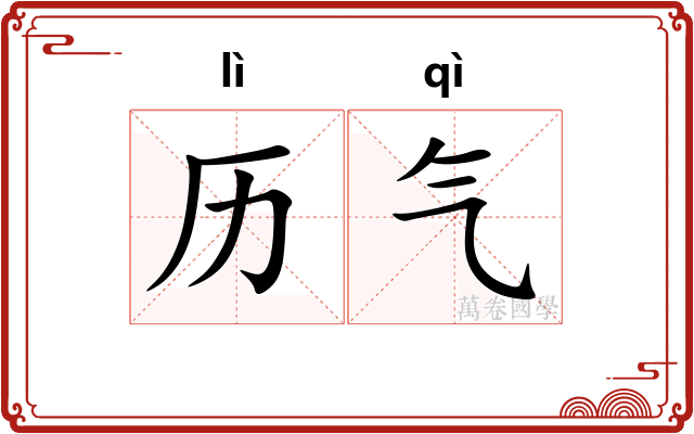 历气