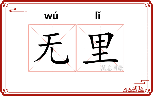 无里