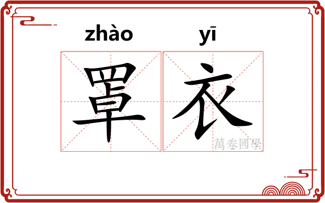 罩衣