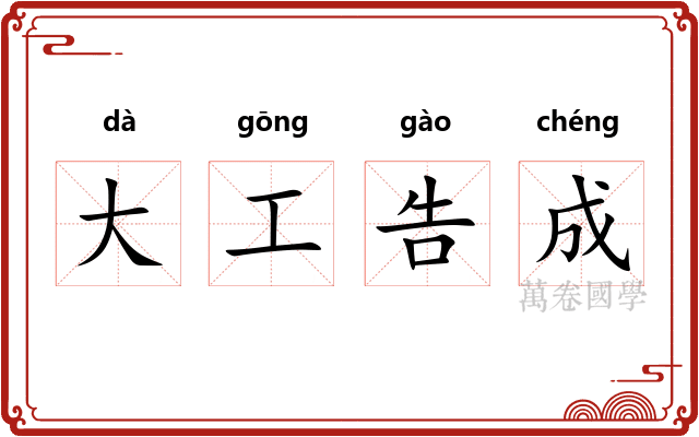 大工告成