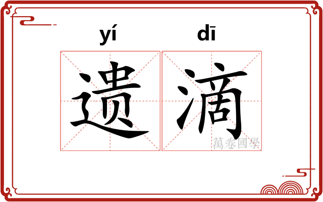 遗滴