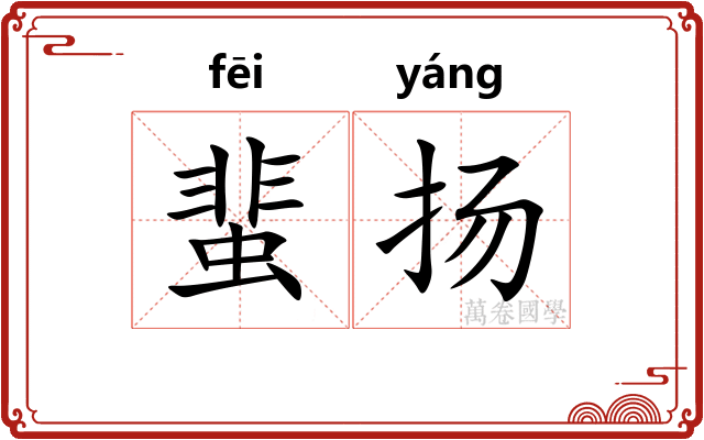 蜚扬